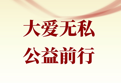 康業裝飾丨28年堅守公益，無償獻血彰顯社會責任